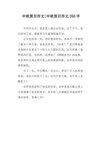 中秋赏月作文250字