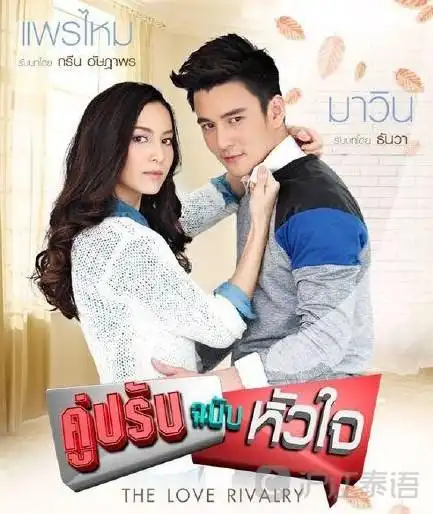 泰剧推荐:《对手的心》