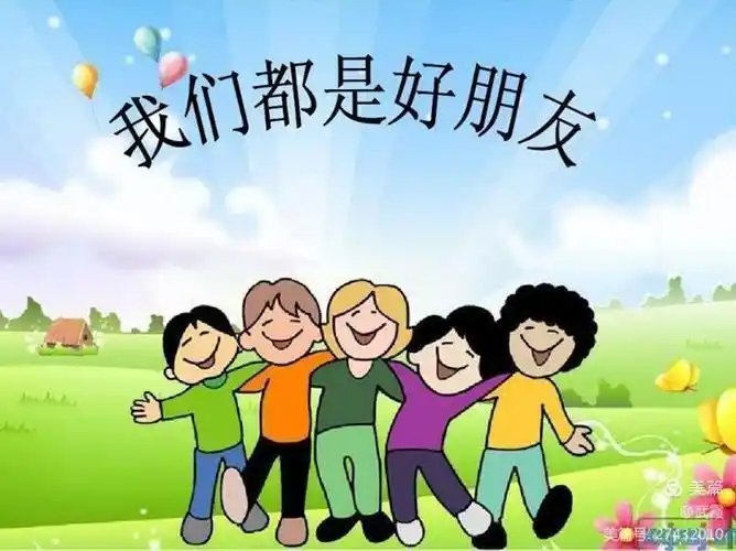 我们都是好朋友——高桥中心幼儿园中(1)班成长记