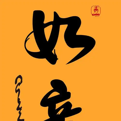 星云大师吉祥书法字画挂画放下舍得如意禅意国画