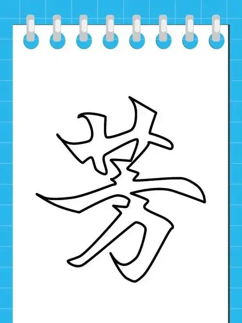一笔空心字
