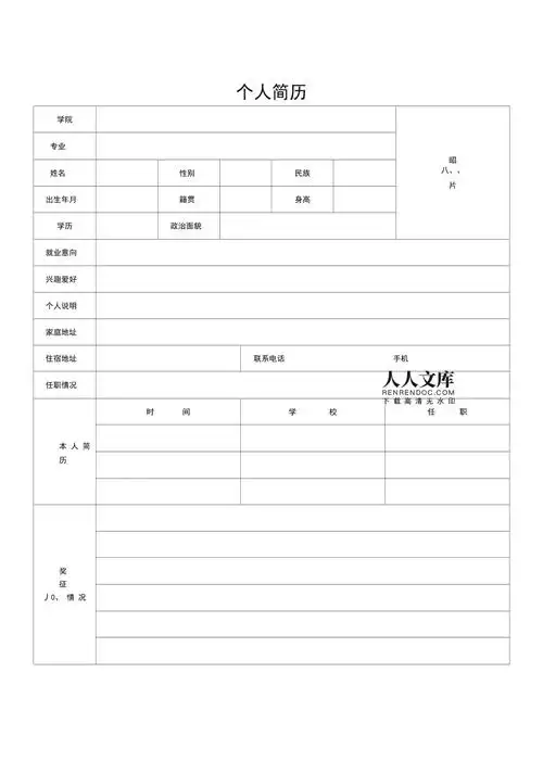个人简历参考的模板或者范文,包括了编辑一份简历的基本结构一份标准