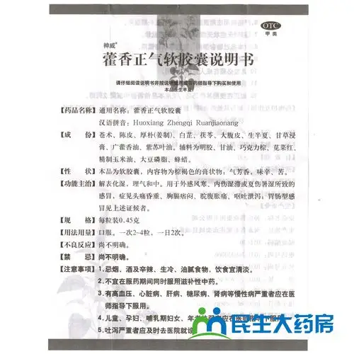 神威 藿香正气软胶囊 24粒 外感风寒夏伤暑湿感冒呕吐泄泻