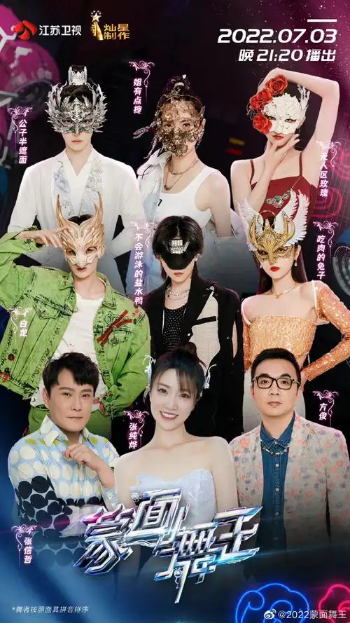 蒙面舞王阵容官宣海报