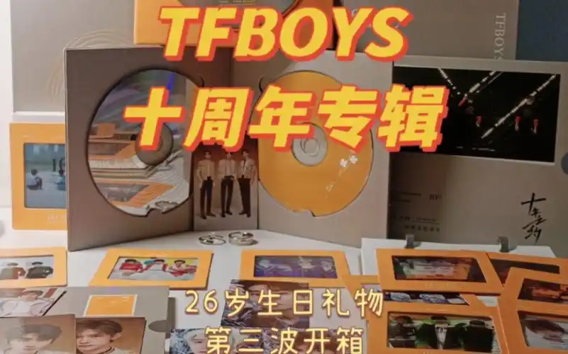 26岁追星少女的生日礼物开箱第三弹itfboys十周年专辑