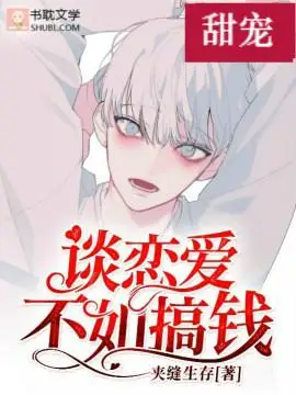 谈恋爱不如搞钱