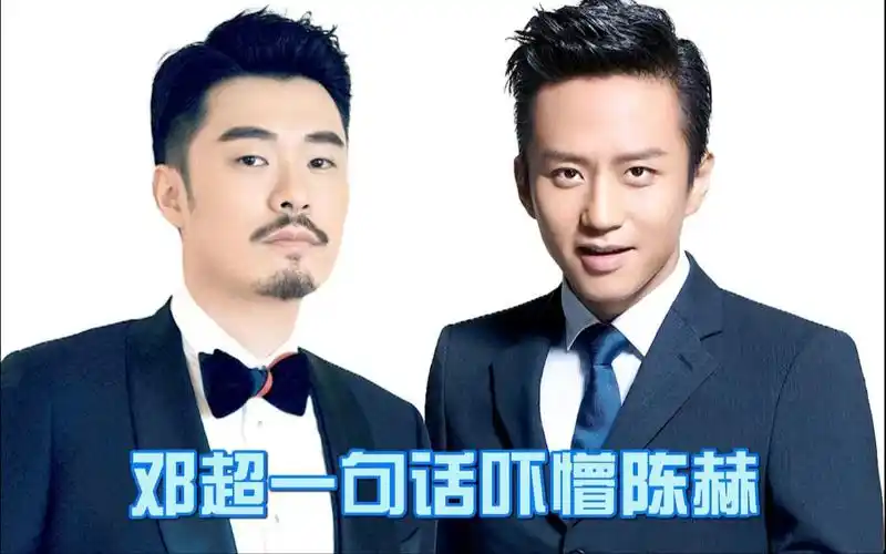陈赫从来没这么无语过邓超