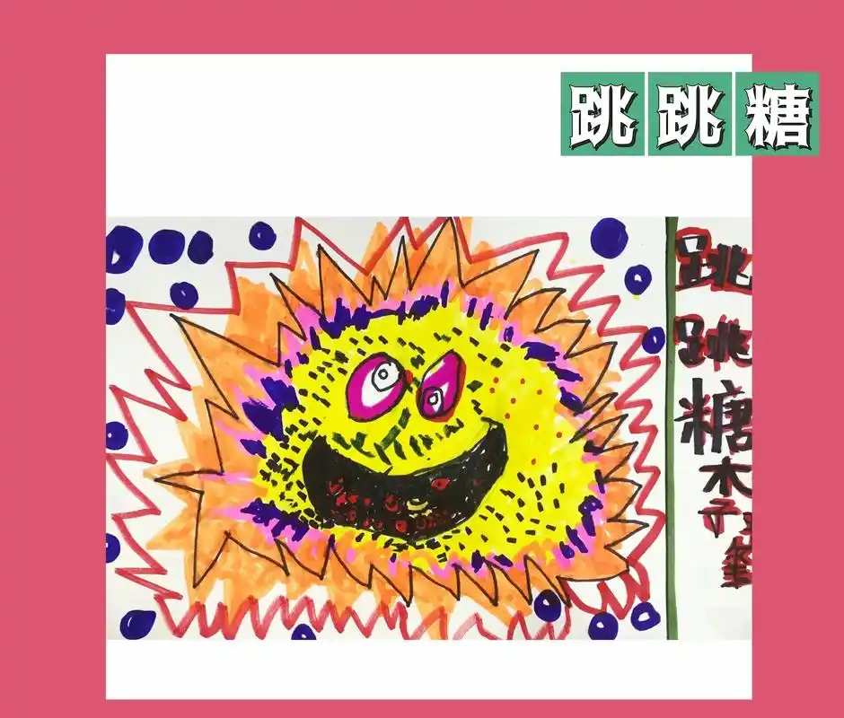 创意儿童画《跳跳糖》#儿童创意美术作品 #一起学画画 #爱画 - 抖音