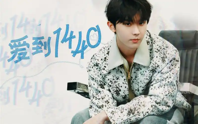 "我说都不会话"新歌《爱到1440》马嘉祺cut
