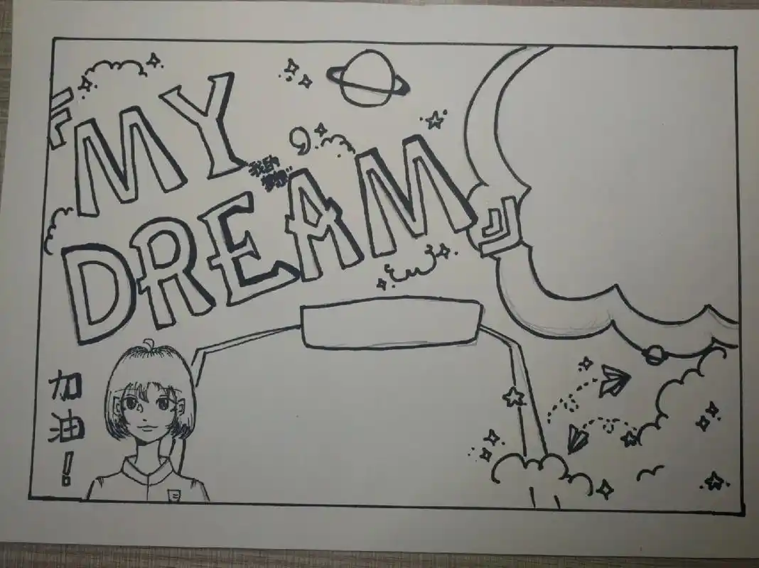 关于"梦想"的手抄报(外加涂色)