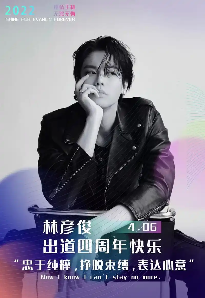 林彦俊出道四周年快乐  #林彦俊  不论世人多少偏见 依然 - 抖音