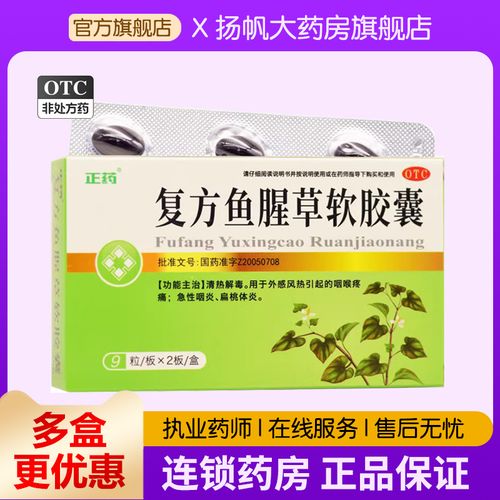 正药 复方鱼腥草软胶囊 0.5g*18粒 清热解毒 咽喉炎 扁桃腺炎