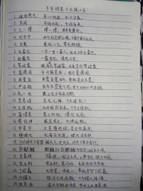 手写明星应援口号