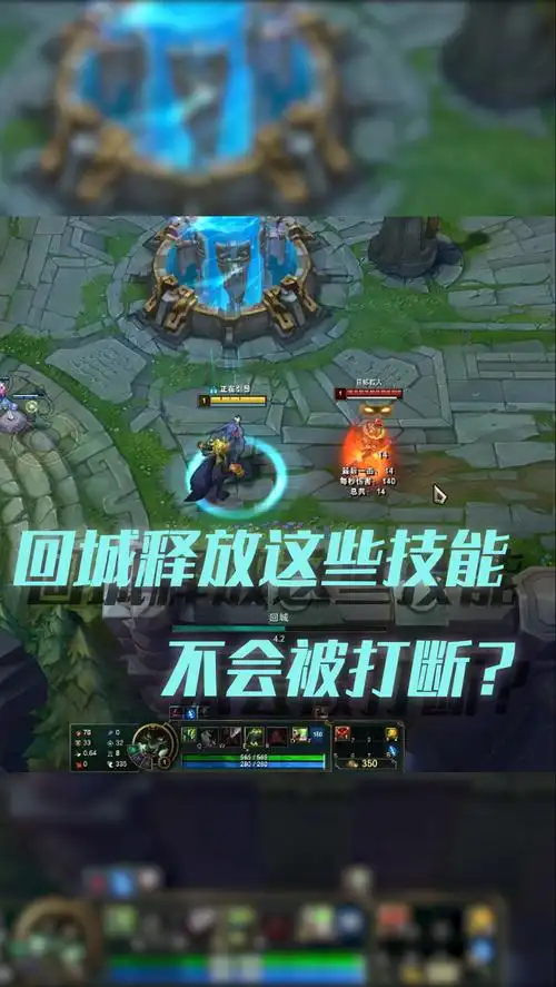 英雄联盟#回城释放这些技能,不会被打断?这是为什么?