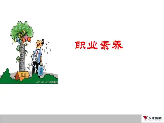 职业素养(青年骨干用洪)(上市公司基层干部内训课程).pptx 79页