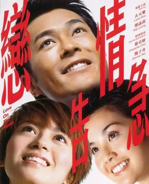 恋情告急luenchinggogup(2004)