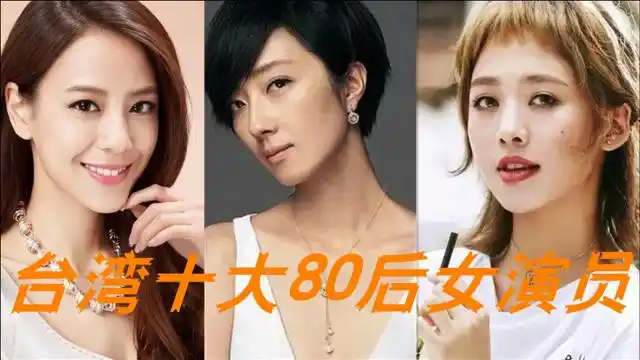 娱乐圈台湾十大80后女演员排行吴映洁江语晨垫底第一位被称为零负评