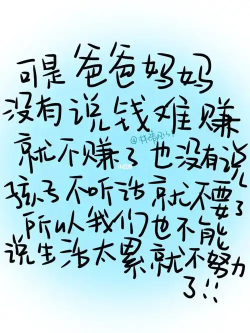 只希望能成为他们的骄傲#小狗难  #原创  #手写  #爸爸妈妈  #文字