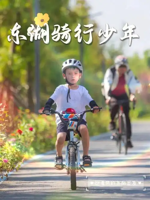 东湖骑行04迎着风出发吧