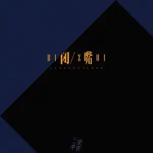 2019-09-09播放曲谱收藏评论更多歌词复制闭嘴 - 三更半夜词:卓少帅曲