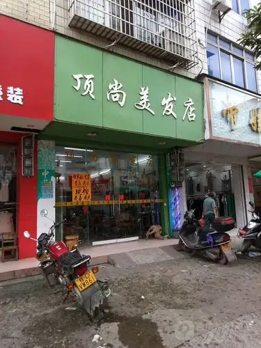 顶尚美发店_梧州_百度地图