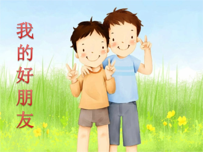 第六单元我的好朋友.ppt
