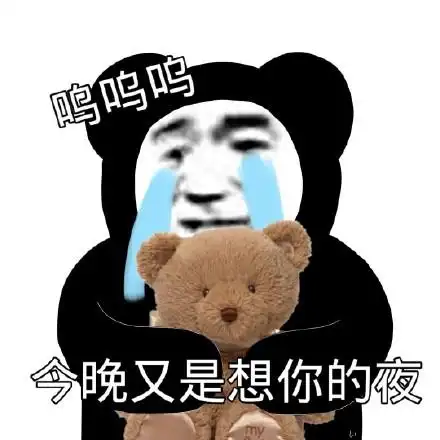 呜呜今晚又是想你的夜_呜呜_今晚表情