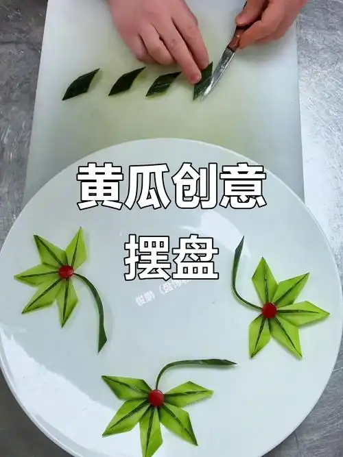 简单黄瓜盘饰造型,轻松点亮餐桌!