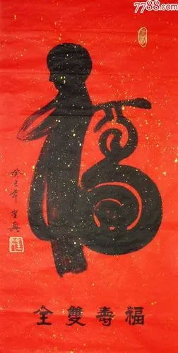 书法字画纯手写象形字福寿双全四尺中堂画农村堂屋背景墙水墨字画