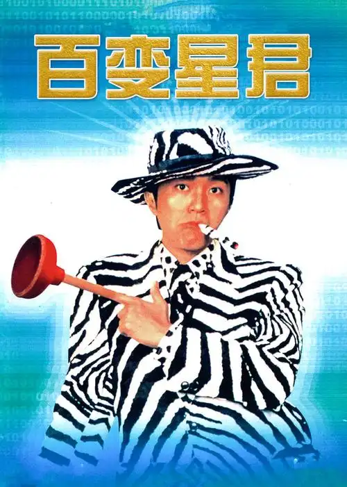 香港百变星君的上映时间:1995百变星君主演:周星驰吴孟达梁咏琪孙佳君