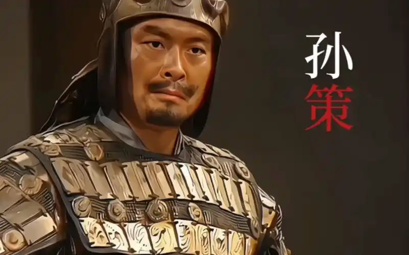 江东小霸王孙策