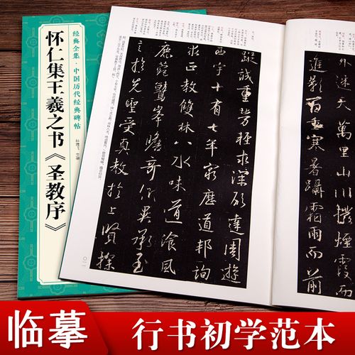 怀仁集王羲之书《圣教序》行书字帖 中国历代经典碑帖临摹范本书sh