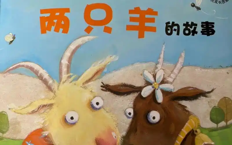 《两只羊的故事》暖暖心绘本 | 儿童心灵成长系列