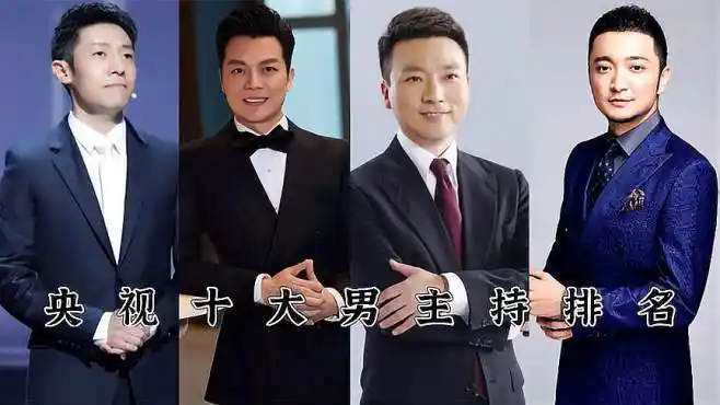 央视十大男主持人颜值排行,康辉拍第五,鲁健第三.你喜欢哪个?