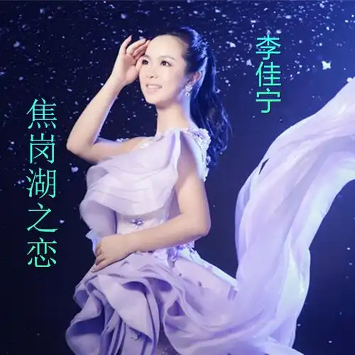 焦岗湖之恋 (伴奏)_李佳宁_高音质在线试听_焦岗湖之恋 (伴奏)歌词