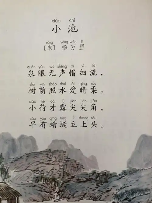 一年级下6.2《小池》杨万里
