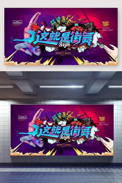 街舞海报这就是街舞宣传展板立即下载这就是街舞蓝色时尚海报立即下载