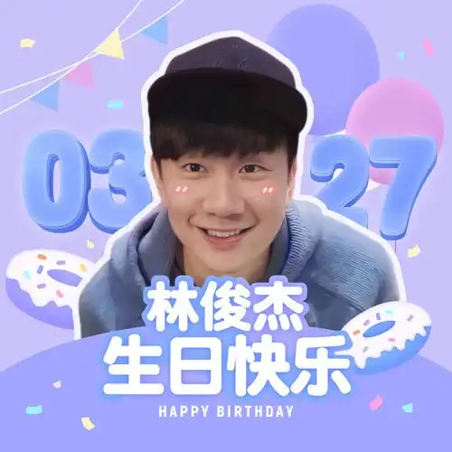 0327林俊杰四十不惑生日快乐