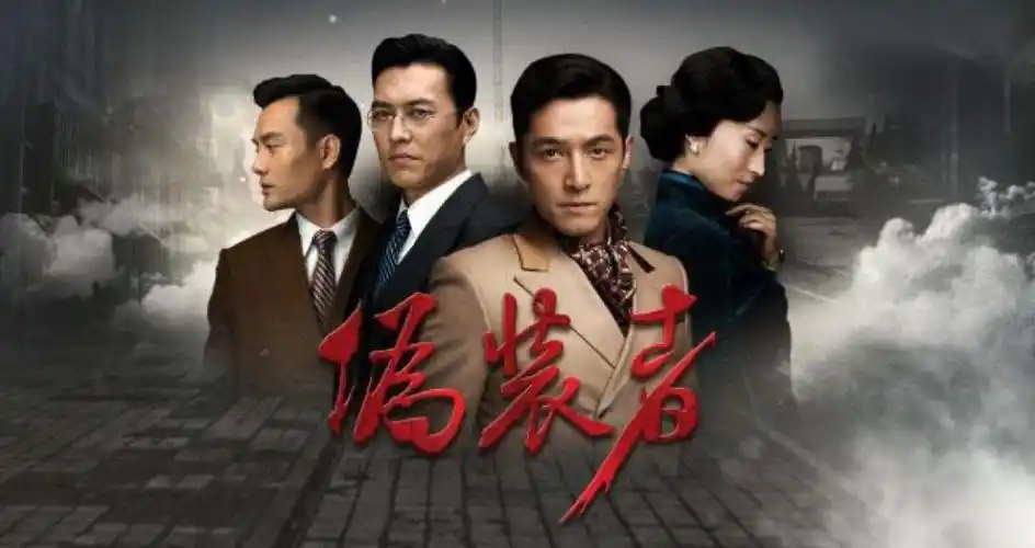 永远都想再看一遍的剧伪装者