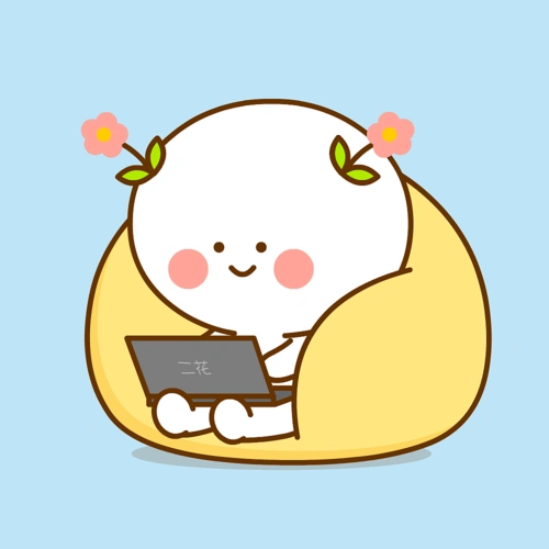 二花 跨年 新年快乐 微信表情 卡通动漫 头像壁纸 可爱情侣