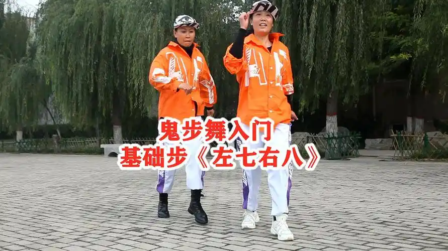 鬼步舞教学《左七右八》,转的技巧都在里面,再也不怕转错了