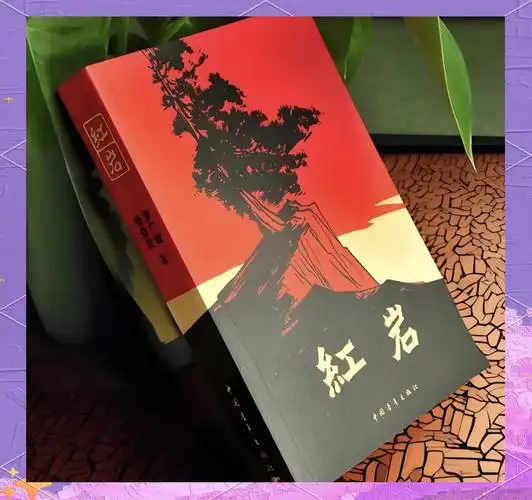 《红岩》中革命精神的力量与新时代使命