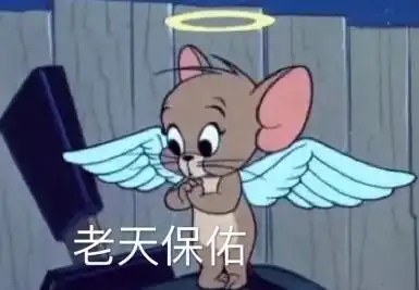 老天保佑_老天_保佑表情