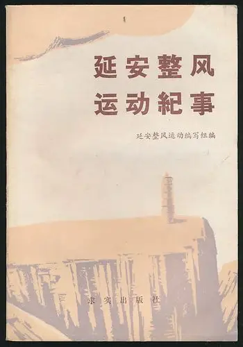 主题:延安整风运动纪事