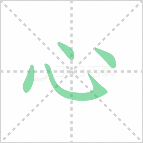 心的笔顺 心的笔画顺序怎么写