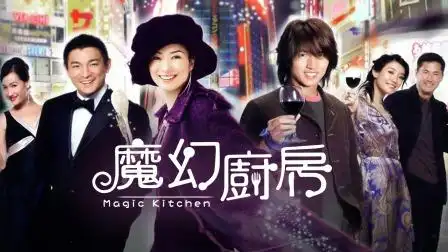 魔幻厨房 魔幻厨房-电影-高清完整正版视频在线观看-优酷