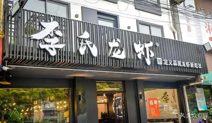 李氏龙虾●蒜泥龙虾