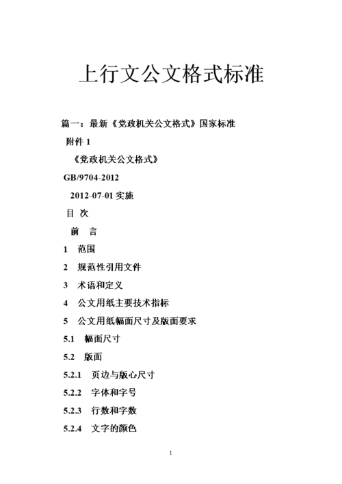 上行文公文格式标准.doc