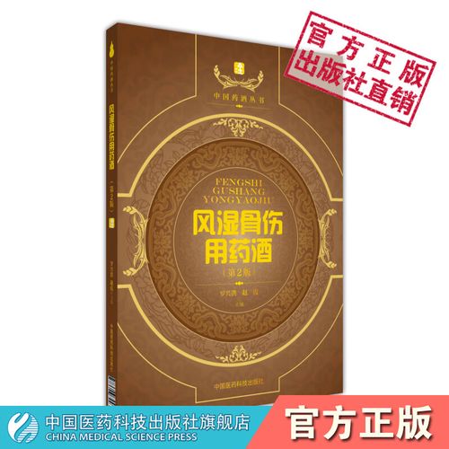 风湿骨伤用药酒中国药酒泡药酒配方风湿性类风湿性关节炎筋骨疼寒湿痹