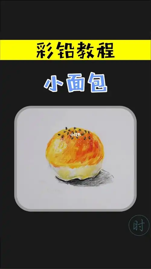 彩铅小面包教程